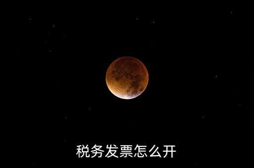 自然人去稅務局如何開票，個人怎么去稅務局開票