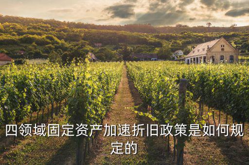 固定資產(chǎn)加速折舊如何計(jì)算，固定資產(chǎn)累計(jì)折舊怎么計(jì)算