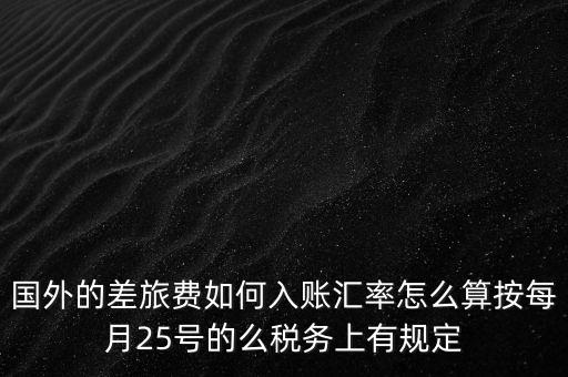 國外發(fā)票如何入賬，國外費用怎么入帳