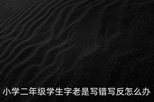 反寫不成功如何解決辦法，反寫不成功 顯示一窗體對(duì)比失敗