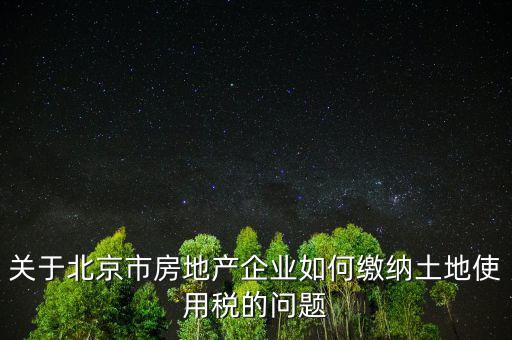 北京市土地使用稅如何計(jì)算，土地稅是怎么計(jì)算的