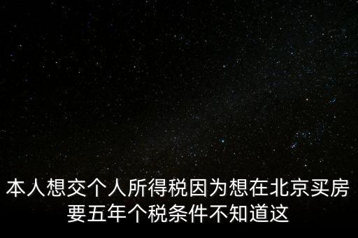 北京如何繳納個(gè)稅，個(gè)人在北京不上班怎么交個(gè)稅
