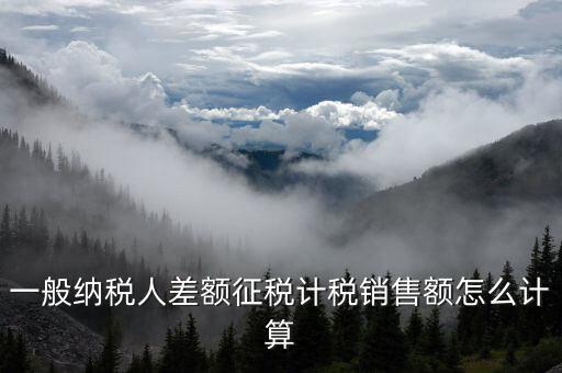 差額征稅 如何計算，什么叫差額納稅怎么計算