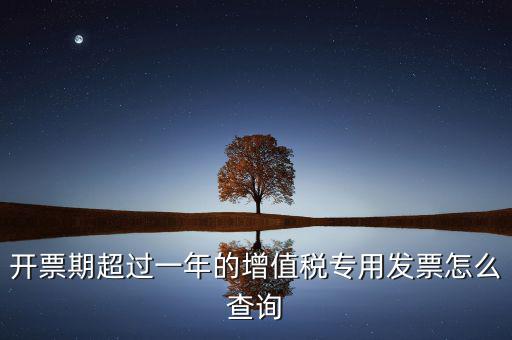 發(fā)票過了一年如何查詢，發(fā)票開票系統(tǒng)可以查詢上一年發(fā)票嗎