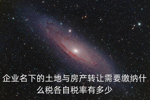 轉(zhuǎn)讓公司房產(chǎn)如何交稅，公司用房轉(zhuǎn)讓給公司要交什么稅收