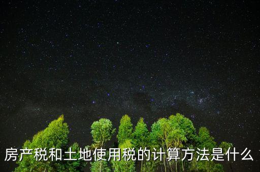 房地產(chǎn)土地使用稅如何計(jì)算，房產(chǎn)開發(fā)企業(yè)土地使用稅的計(jì)算方法