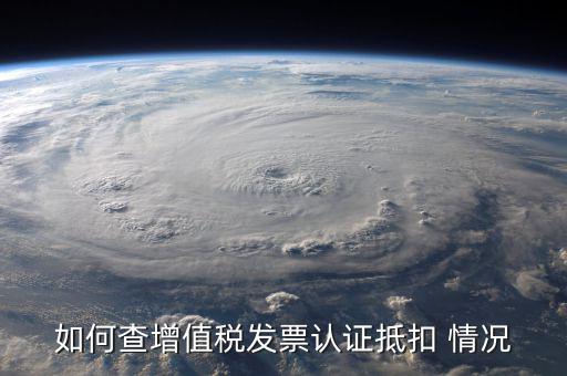如何查詢發(fā)票抵扣，怎么查詢開(kāi)出的發(fā)票有沒(méi)有被抵扣