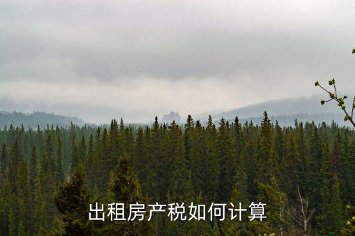 出租房產(chǎn)稅如何計(jì)算