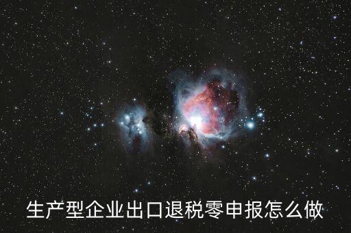 出口退稅如何零申報(bào)，沒開外銷發(fā)票出口退稅怎么零申報(bào)