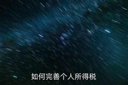 如何完善個(gè)人所得稅，如何逐步推進(jìn)個(gè)人所得稅制改革