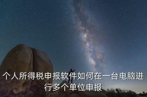 如何在一臺(tái)電腦上做多家個(gè)稅申報(bào)，個(gè)稅如何在一臺(tái)電腦上注冊(cè)多個(gè)公司