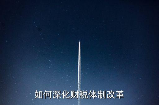 如何進(jìn)行稅制改革，什么是稅制改革