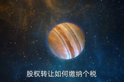股權轉讓如何繳納個稅