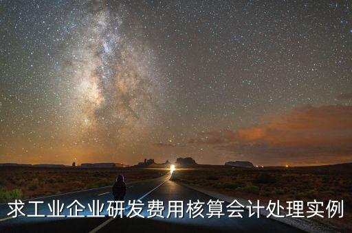 如何核實(shí)企業(yè)研發(fā)費(fèi)用，您好我想請(qǐng)教下研發(fā)支出如何按具體的研究項(xiàng)目進(jìn)行核算謝謝