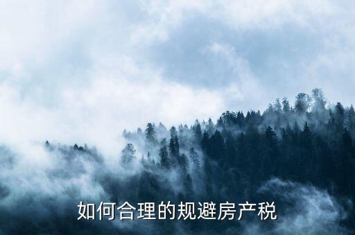 西安市企業(yè)自建房產(chǎn)如何避房產(chǎn)稅，用自己的房屋注冊(cè)公司怎樣才能少交房產(chǎn)稅呀