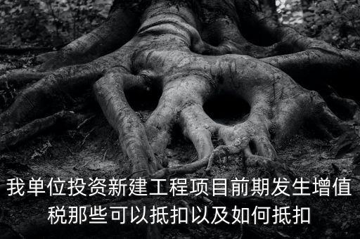 在建工程如何抵扣，在建工程固定資產(chǎn)進(jìn)項(xiàng)稅額抵扣規(guī)定有哪些