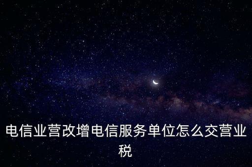 電信業(yè)營(yíng)改增稅務(wù)機(jī)關(guān)如何管理，電信業(yè)如何提升增值稅管理水平降低稅負(fù)