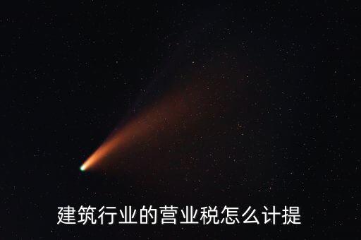 建筑業(yè)如何確認營業(yè)稅，建筑扣繳義務人如何確定營業(yè)稅納稅地點