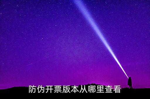 如何查詢開票軟件版本，增值稅發(fā)票稅控開票軟件怎么查找已開發(fā)票