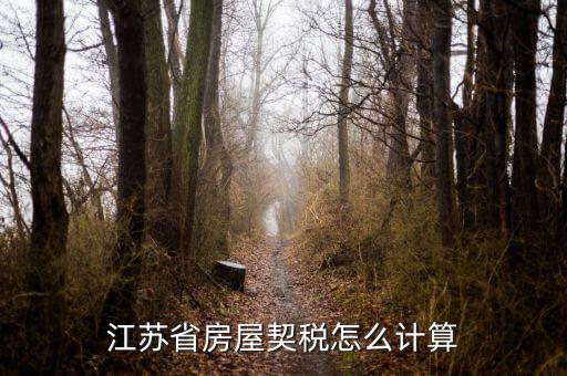 江蘇房產(chǎn)稅如何計算，江蘇地稅局網(wǎng)上辦稅房產(chǎn)稅如何計算