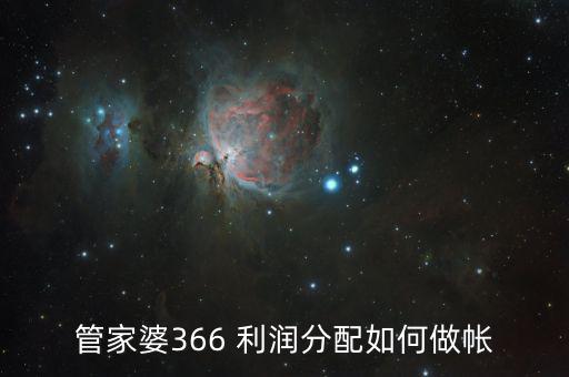 利潤(rùn)分配如何做賬，按利潤(rùn)來(lái)分成的固定資產(chǎn)怎樣做賬
