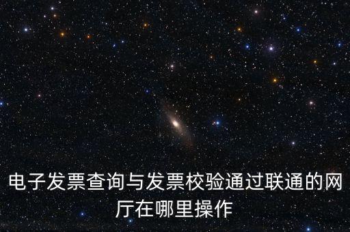 如何查詢發(fā)票的校驗碼，在網(wǎng)上可以用增值稅普通發(fā)票上 校驗碼和密碼區(qū) 查詢真?zhèn)?/></a></span><span id=