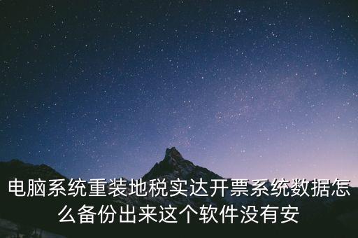 開票系統(tǒng)如何備份，請(qǐng)問增值稅開票系統(tǒng)里面的開票資料可以備份嗎