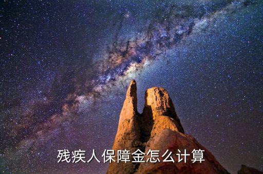 浙江殘疾人保障金如何計算，殘疾人保障金計算方式