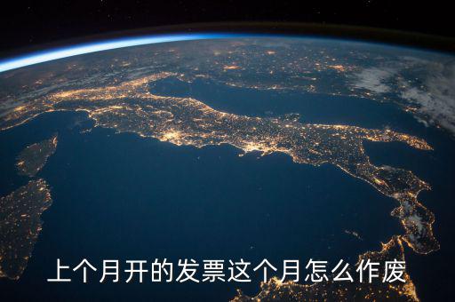 當月發(fā)票如何作廢，怎么把上個月開的發(fā)票作廢具體步驟