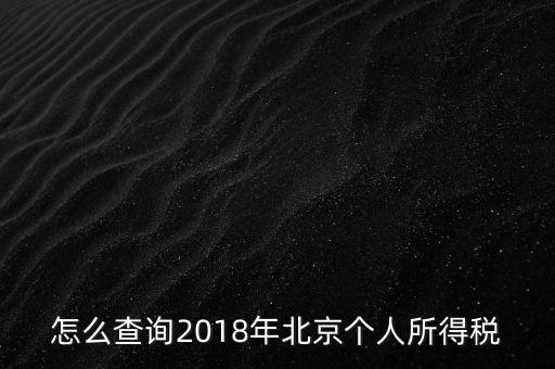 北京如何查詢納稅記錄，2018年北京個(gè)人所得稅繳納記錄查詢?nèi)绾尾?/></a></span><span id=