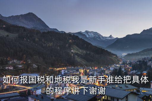 如何到國稅和地稅局，怎樣才能進地稅和國稅