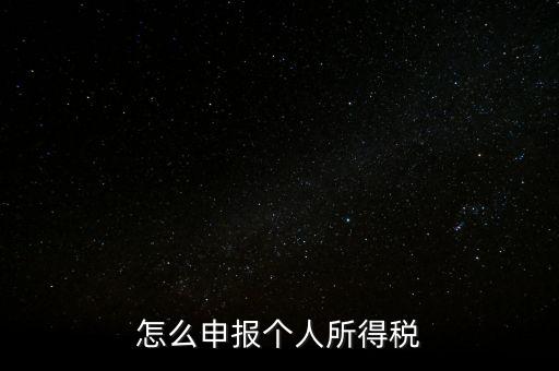 個(gè)人所得稅如何報(bào)，個(gè)稅怎么申報(bào)