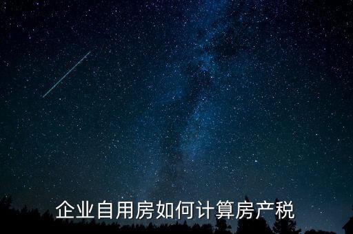 企業(yè)自用房如何計算房產(chǎn)稅