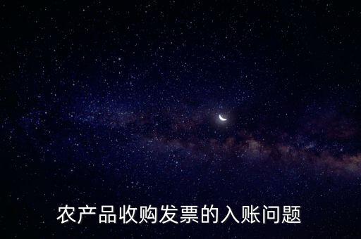 農(nóng)產(chǎn)品收購(gòu)發(fā)票如何做賬，食堂農(nóng)產(chǎn)品開(kāi)票我怎么做賬