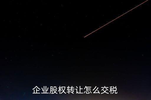 企業(yè)股權轉讓怎么交稅