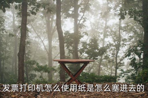 發(fā)票機如何使用，發(fā)票打印機怎么使用紙是怎么塞進去的