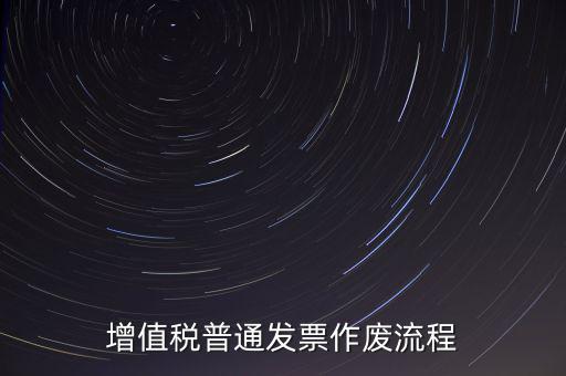 發(fā)票如何作廢，已經(jīng)申報(bào)了的發(fā)票怎么作廢