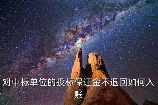 保證金不退如何納稅，平安保證金不退