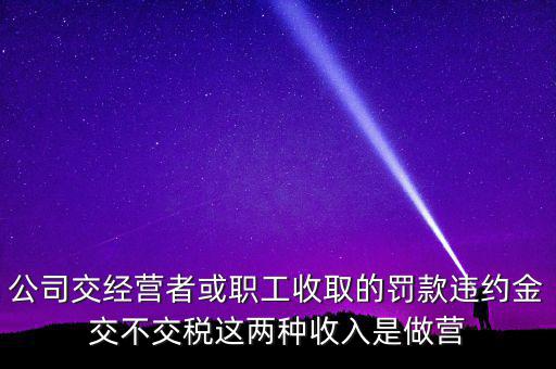 罰金和違約金如何納稅，房屋違約金要交稅請問稅怎么算