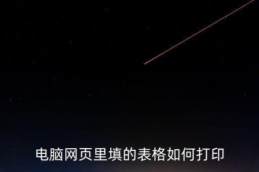 如何在網(wǎng)頁(yè)上打印表格，請(qǐng)問(wèn)要打印網(wǎng)頁(yè)中的表格如何打印