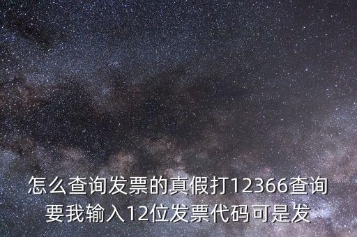 10位發(fā)票代碼如何查詢，如何通過發(fā)票代碼和號碼查詢發(fā)票具體信息