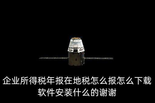 湖北地稅如何網(wǎng)上申報系統(tǒng)下載，怎么下載地稅納稅申報軟件