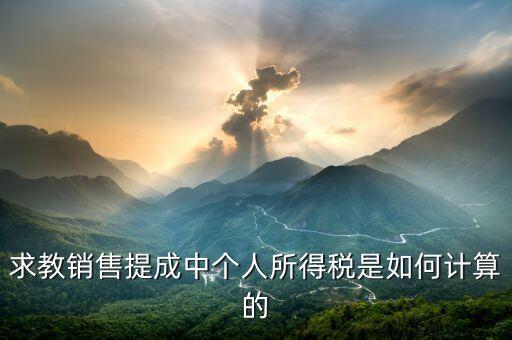 銷售傭金個稅如何計算公式，傭金的稅率怎么算的啊是10