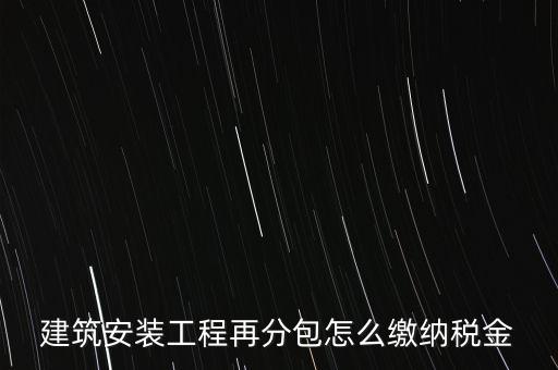 分包再分包如何繳稅，分包工程如何繳稅