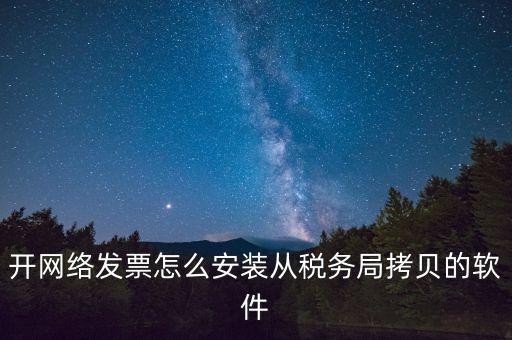 網(wǎng)絡(luò)發(fā)票如何安裝，網(wǎng)絡(luò)發(fā)票的系統(tǒng)怎么安裝 用戶名和密碼是怎么設(shè)置的