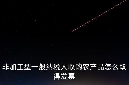 農(nóng)產(chǎn)品收購(gòu)發(fā)票如何取得，向農(nóng)民買的農(nóng)副產(chǎn)品怎樣取得發(fā)票