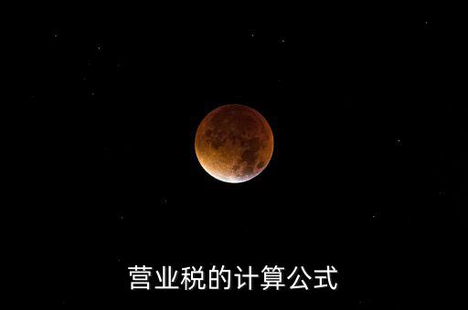 外債利息營(yíng)業(yè)稅如何計(jì)算，營(yíng)業(yè)稅的計(jì)算包含利息收入