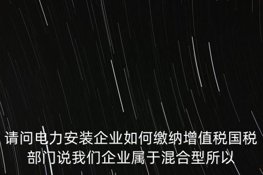 光伏電力安裝公司如何繳納增值稅，公司安裝光伏系統(tǒng)賣電需要繳稅嗎