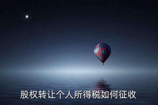 股權(quán)轉(zhuǎn)讓如何征稅，股權(quán)轉(zhuǎn)讓個(gè)人所得稅如何征收