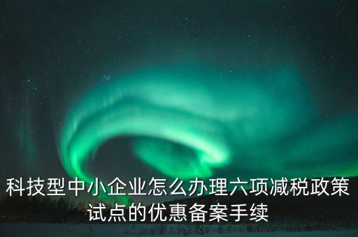 如何落實(shí)六項(xiàng)減稅政策，減費(fèi)降稅政策